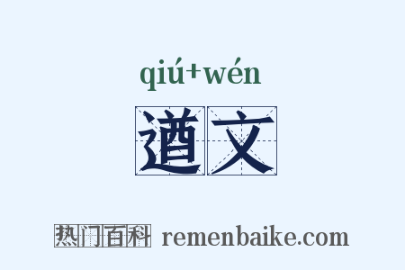 遒文是什么意思的图片
